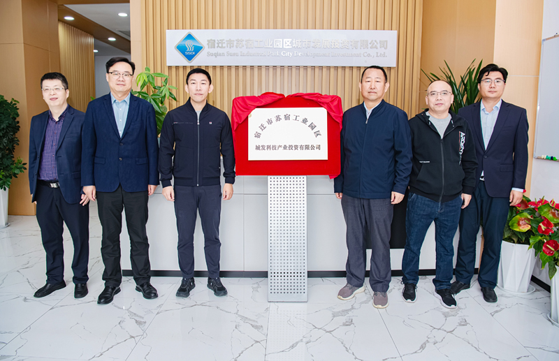 正式揭牌！蘇宿園區(qū)產(chǎn)投公司成立
